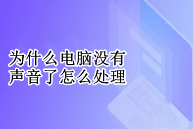 为什么电脑没有声音了怎么处理(电脑没有声音了的原因及解决办法)