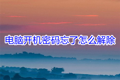 电脑开机密码忘了怎么解除(电脑开机密码忘了的解除方法)