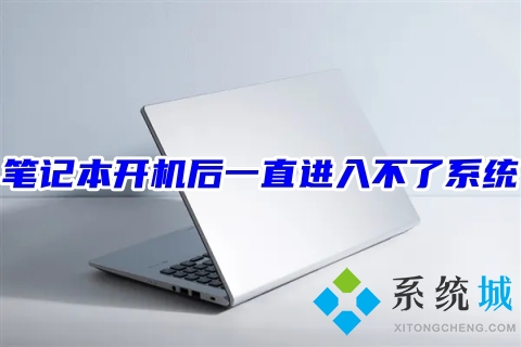 笔记本开机后一直进入不了系统(笔记本电脑开机后卡住不动的解决办法)