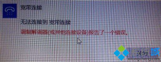 电脑提示&ldquo;调制解调器报告了一个错误&rdquo;(的解决办法)