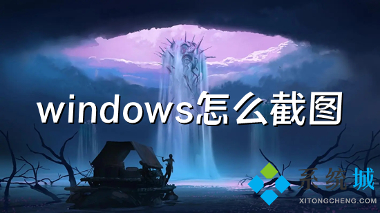 windows怎么截图(电脑屏幕截图快捷键具体介绍)