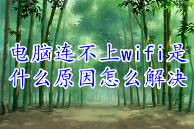 电脑连不上wifi是什么原因怎么解决(电脑连不上wifi的原因及解决办法介绍)