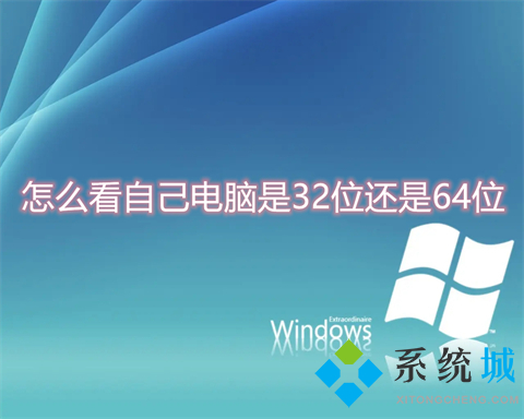 怎么看自己电脑是32位还是64位(电脑查看32位还是64位的方法)