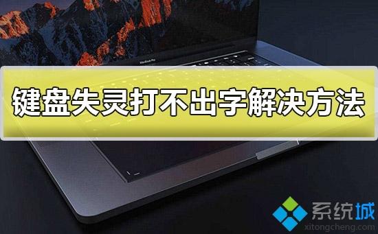 电脑键盘失灵打不出字的解决办法