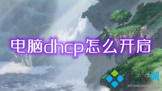 电脑dhcp怎么开启(电脑dhcp的具体开启方法)