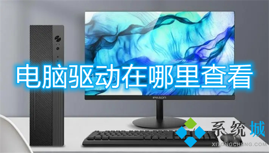 电脑驱动在哪里查看(怎么查看电脑驱动)