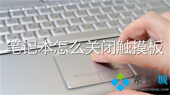 笔记本怎么关闭触摸板(怎么关闭笔记本电脑触摸板)