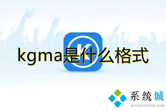 kgma是什么格式(kgma怎么转换mp3格式)