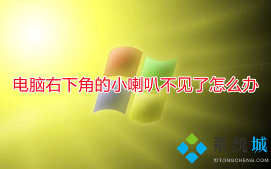 电脑右下角的小喇叭不见了怎么办(电脑右下角声音图标不见了怎么办)