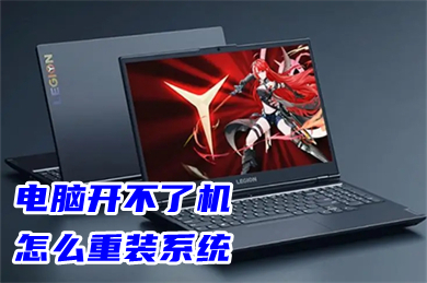 电脑开不了机怎么重装系统(自己电脑怎么重装系统)