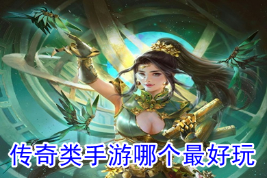 传奇类手游哪个最好玩