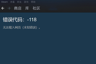 steam商店错误代码(118解决(steam社区错误代码118解决教程))