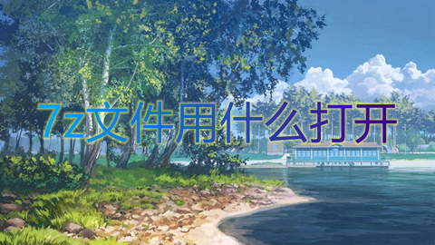 7z文件用什么打开(压缩包后缀7z怎么打开)