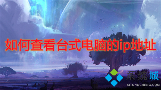 怎么查看台式电脑的ip地址(台式电脑ip地址在哪看)