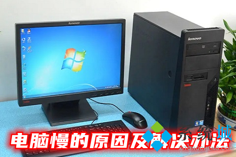 电脑慢的原因及解决办法