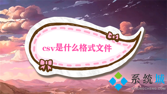 csv是什么格式文件(csv和excel的区别)