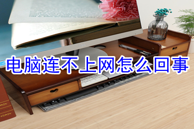 电脑连不上网怎么回事(电脑连不上网的原因及解决办法)