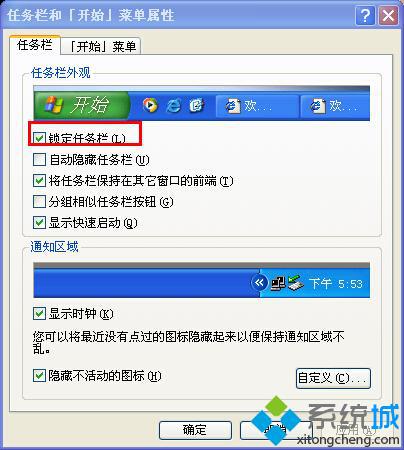任务栏和开始菜单属性