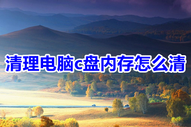 清理电脑c盘内存怎么清(c盘空间满了怎么清理)