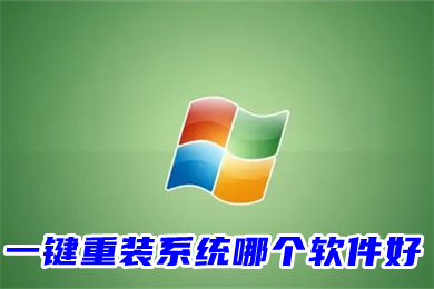 一键重装系统哪个软件好(一键重装系统排行)