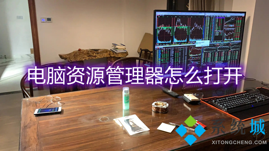 电脑资源管理器怎么打开(windows资源管理器怎么打开)