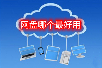 网盘哪个最好用(好用的网盘软件推荐)