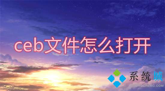 ceb文件怎么打开(怎么打开ceb格式文件)
