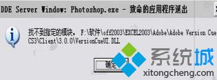 photoshop找不到指定的模块version的解决办法