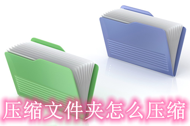 压缩文件夹怎么压缩(压缩文件夹的方法介绍)
