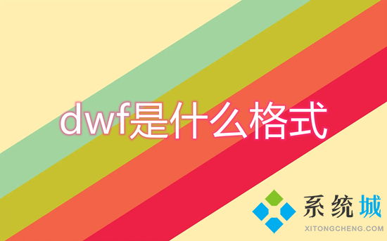 dwf是什么格式(dwf格式文件具体介绍)