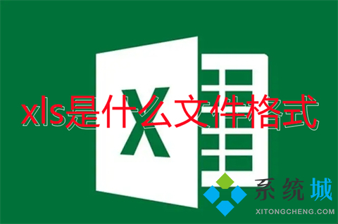 xls是什么文件格式(xlsx和xls有什么区别)