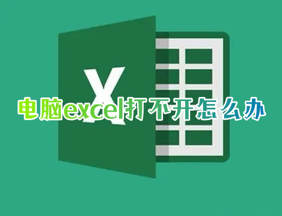 电脑excel打不开怎么办(excel打不开的原因及解决办法)