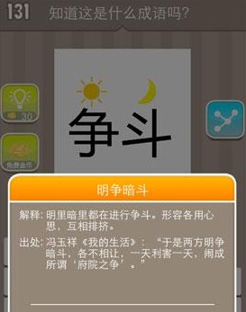 疯狂猜成语一个太阳一个月亮答案 疯狂猜成语太阳月亮争斗答案图