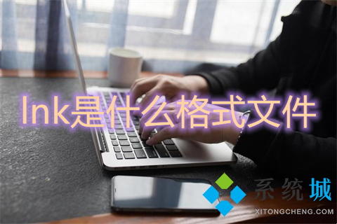 lnk是什么格式文件(lnk是什么意思)