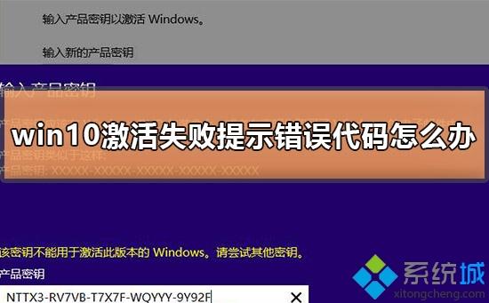 win10激活失败提示错误代码的四种解决办法
