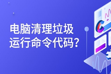 电脑清理垃圾运行命令代码(笔记本电脑清理垃圾运行命令代码cmd教程)