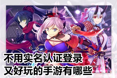 不用实名认证登录又好玩的手游有哪些(2022学生党不用登录又好玩的手游推荐