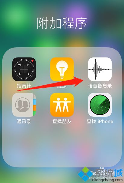 苹果录音机在哪里_苹果手机自带录音机在哪