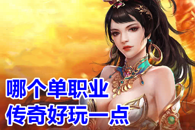 哪个单职业传奇好玩一点