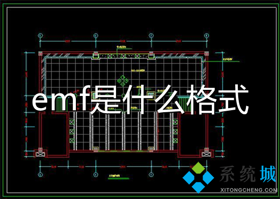 emf是什么格式(emf格式用什么软件打开)