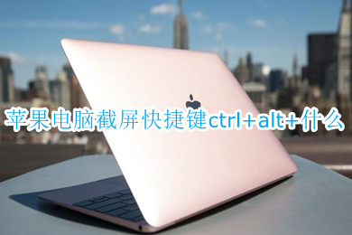 苹果电脑截屏快捷键ctrl+alt+什么(苹果mac电脑截屏快捷键介绍)
