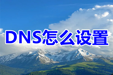 DNS怎么设置(设置DNS的方法步骤)