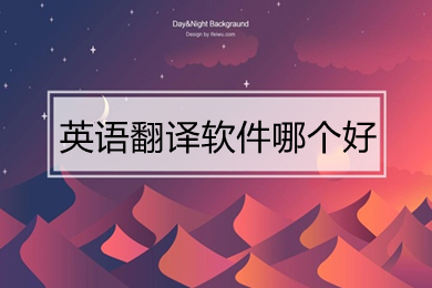 英语翻译软件哪个好(好用的英语翻译软件推荐)