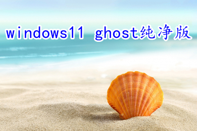 windows11(ghost纯净版下载 win11纯净版2022最新版系统