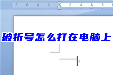破折号怎么打在电脑上(长破折号不间断怎么打)