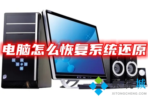 电脑怎么恢复系统还原(一键还原win7、win10、win11系统教程)