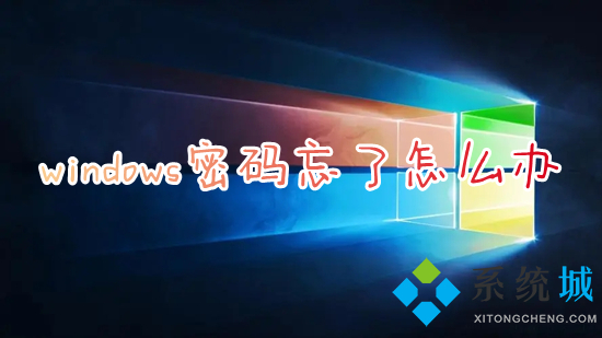 windows密码忘了怎么办(电脑忘记开机密码简单处理方法介绍)