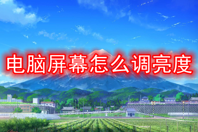 电脑屏幕怎么调亮度(win10电脑屏幕调亮度的方法介绍)