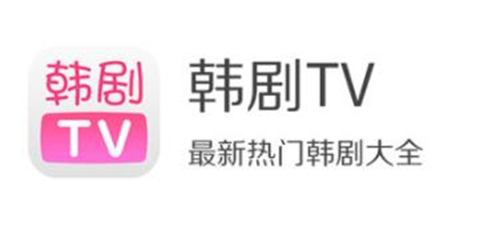 韩剧tv为什么下架了(韩剧tv下架的原因)