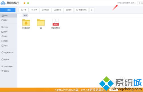 windows10使用微云网页版的步骤3.1